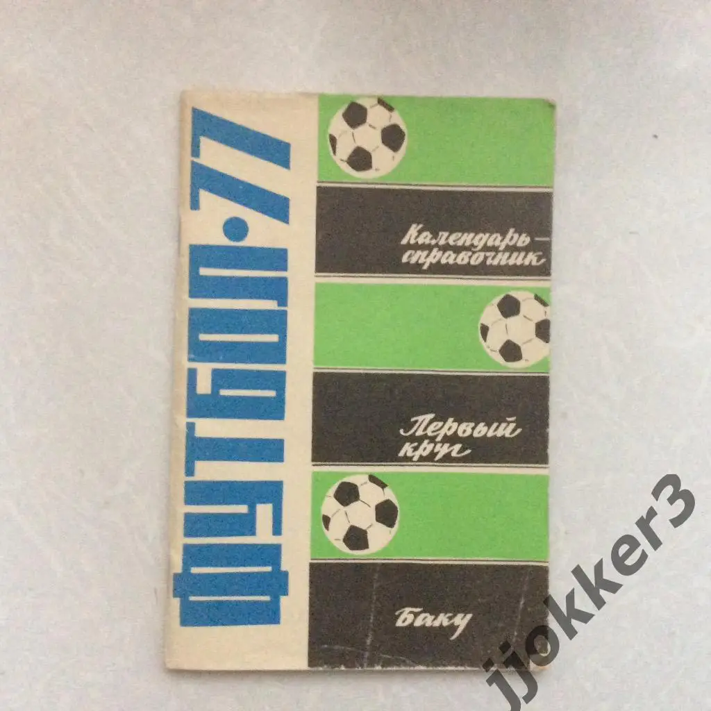 Баку (1-круг). 1977