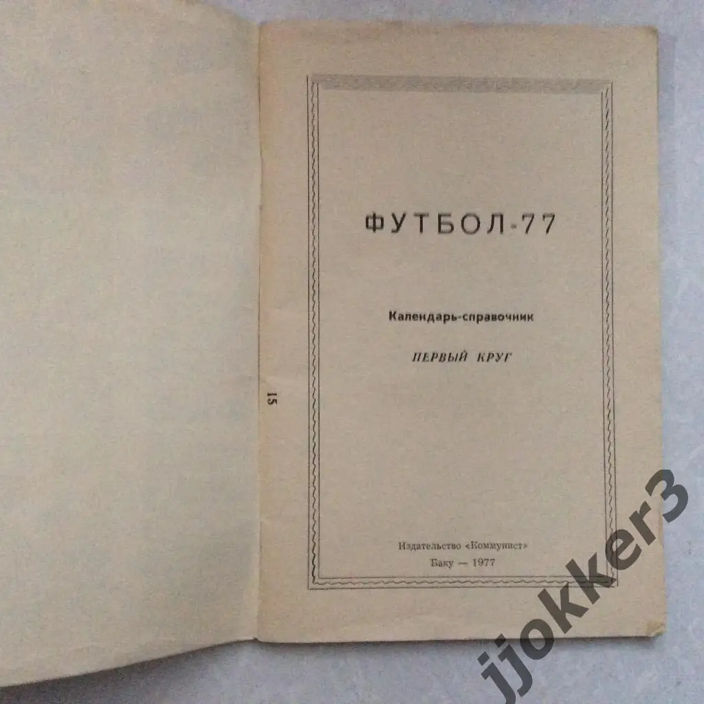 Баку (1-круг). 1977 1