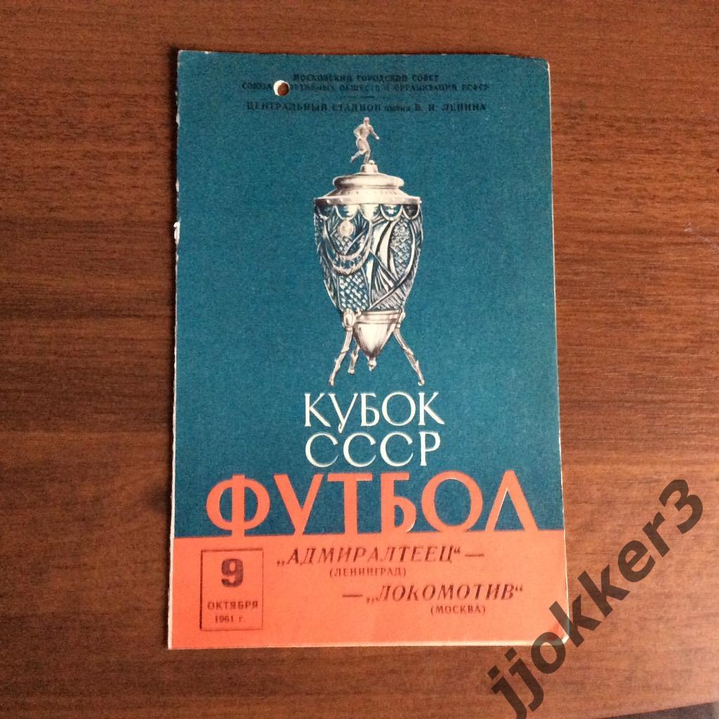 Локомотив (Москва) - Адмиралтеец (Ленинград). 9.10.1961. Кубок СССР