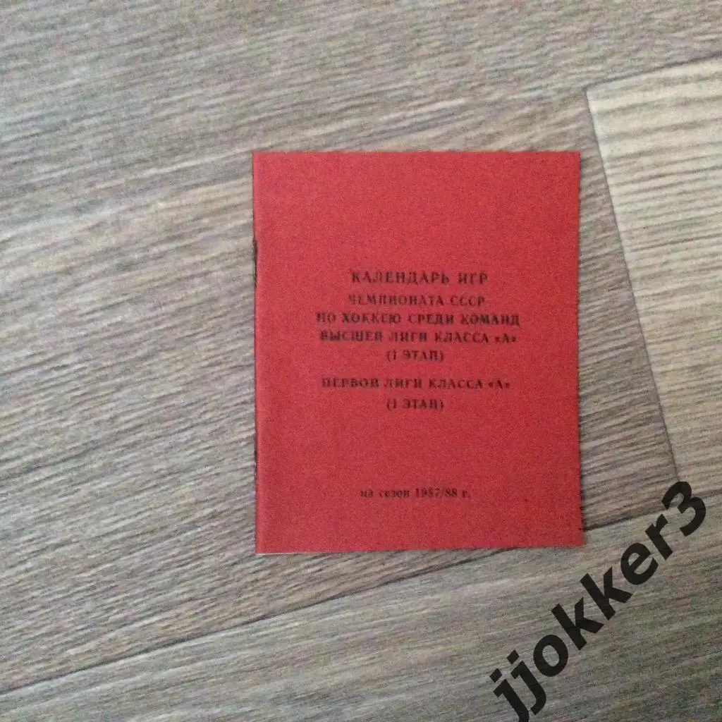 Календарь игр (1 этап). 1987/1988. Хоккей