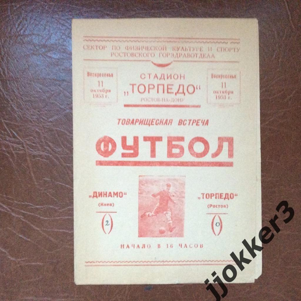 Торпедо (Ростов) - Динамо (Киев). 11.10.1953