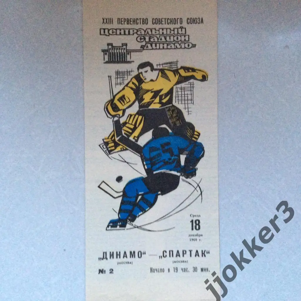Динамо (Москва) - Спартак (Москва). 18.12.1968