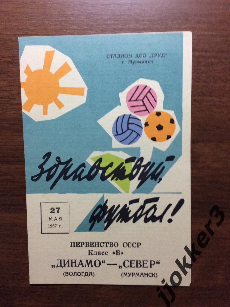 Север (Мурманск) - Динамо (Вологда). 27.05.1967