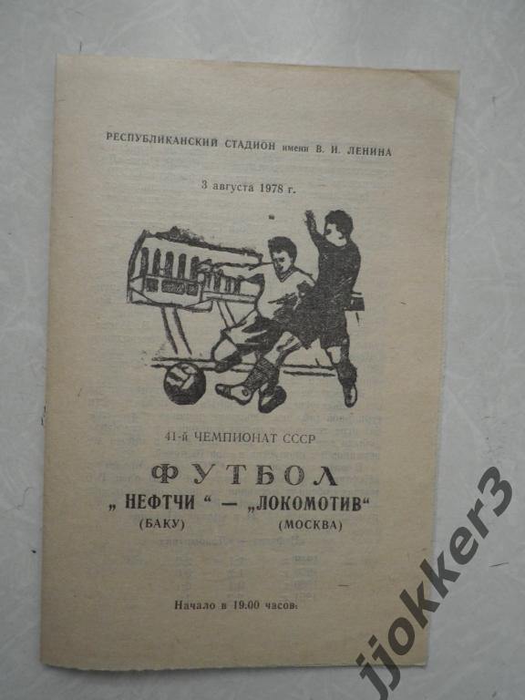 НЕФТЧИ (БАКУ) - ЛОКОМОТИВ (МОСКВА). 3.08.1978