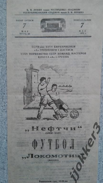 НЕФТЧИ (БАКУ) - ЛОКОМОТИВ (МОСКВА). 7.05.1973