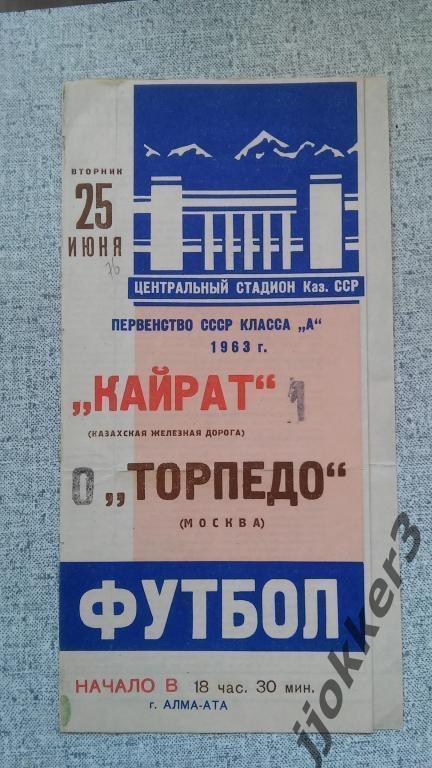 КАЙРАТ (АЛМА-АТА ) - ТОРПЕДО (МОСКВА). 25.06.1963