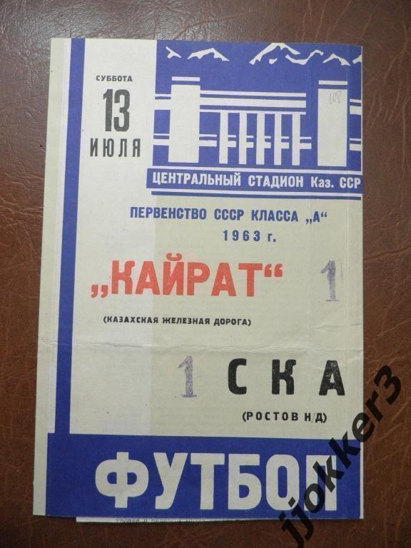 КАЙРАТ (АЛМА-АТА) - СКА (РОСТОВ-на-ДОНУ). 13.07.1963