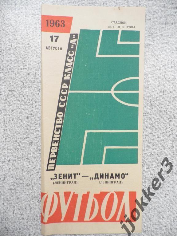 ЗЕНИТ (ЛЕНИНГРАД) - ДИНАМО (ЛЕНИНГРАД). 17.08.1963