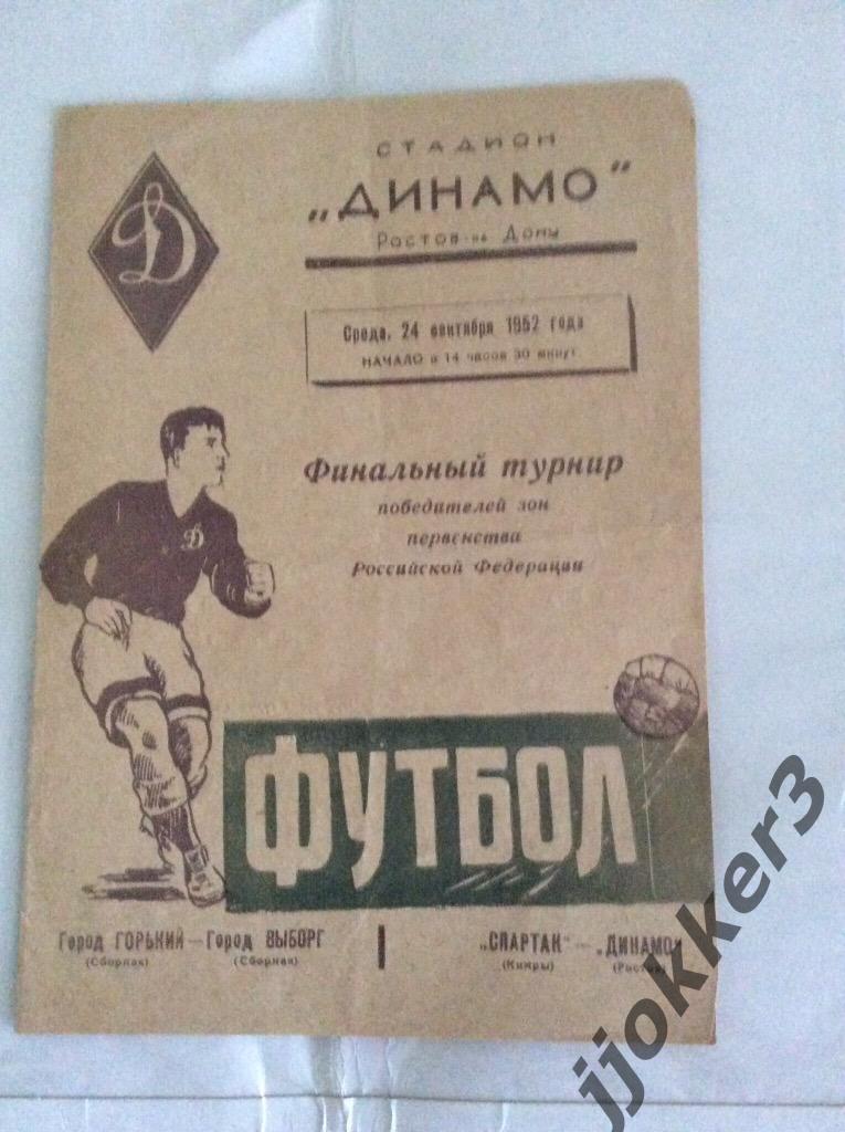 сб.Горький - сб.Выборг; Спартак (Кимры,Калинин.обл)- Динамо (Ростов). 24.09.1952