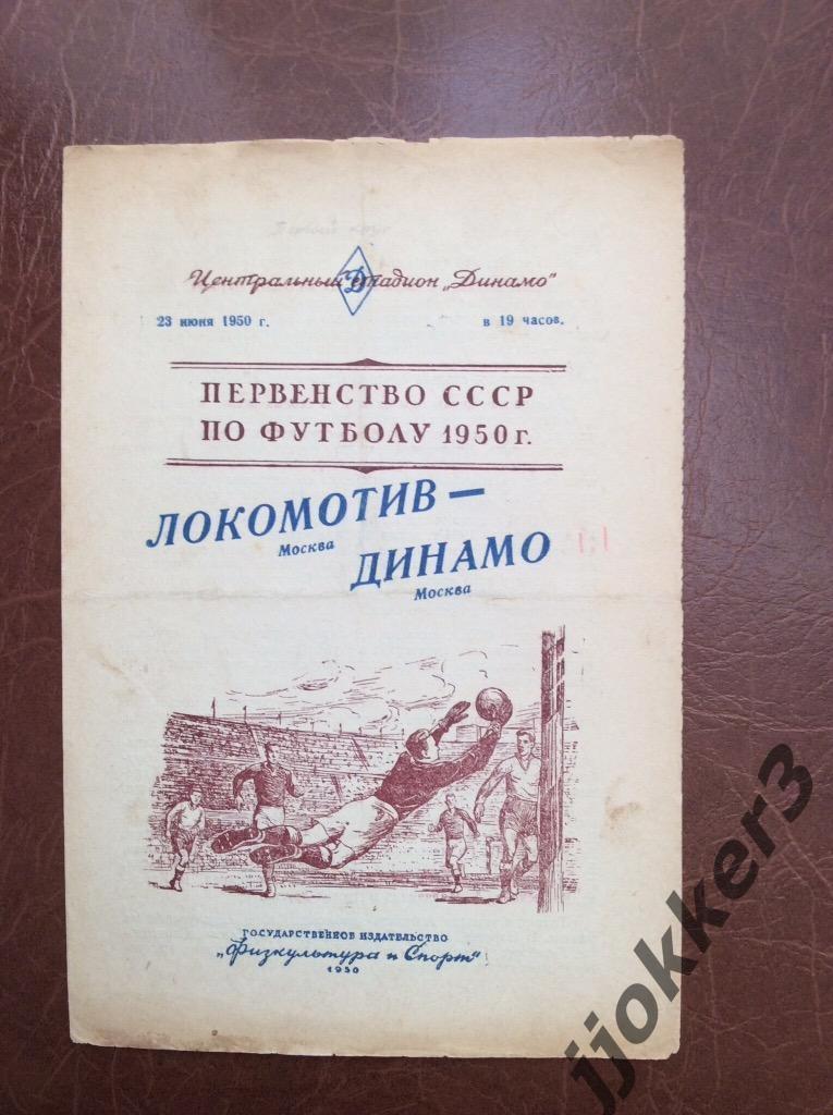 Локомотив (Москва) - Динамо (Москва). 23.06.1950