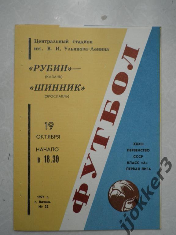 Рубин (Казань) - Шинник (Ярославль). 19.10.1971