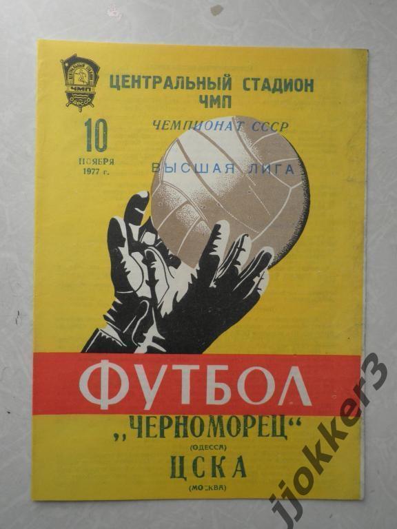 ЧЕРНОМОРЕЦ (ОДЕССА) - ЦСКА. 10.11.1977