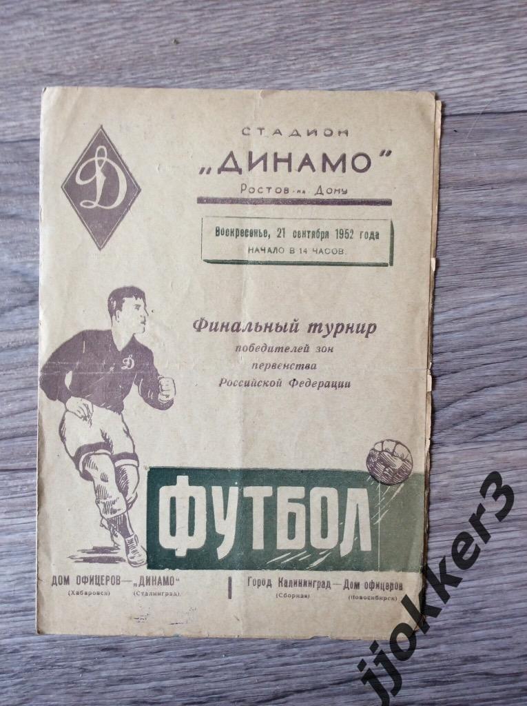 ДО (Хабаровск) - Динамо (Сталинград, Волгоград), Калининград - Новосибирск. 1952