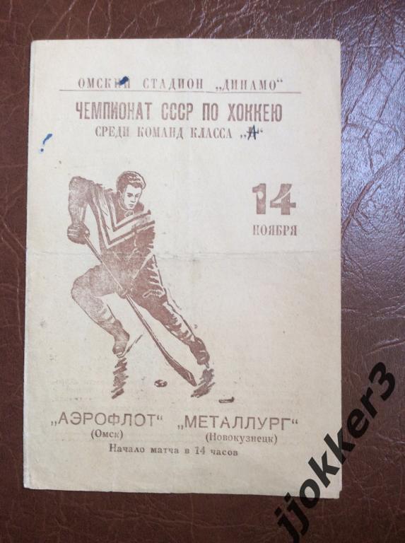 Аэрофлот (Омск) - Металлург (Новокузнецк). 14.11.1965