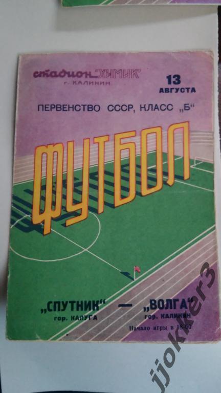 ВОЛГА (КАЛИНИН) - СПУТНИК (КАЛУГА). 13.08.1961