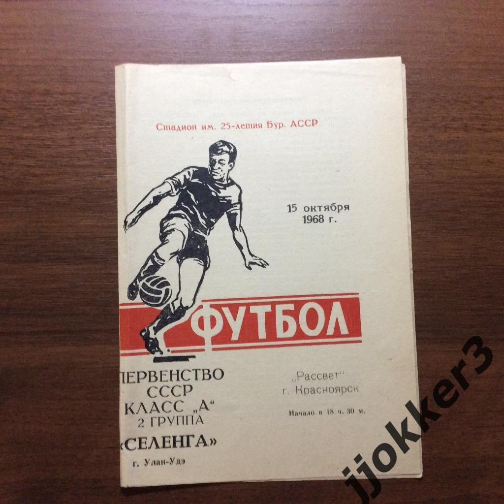 Селенга (Улан-Удэ) - Рассвет (Красноярск). 15.10.1968