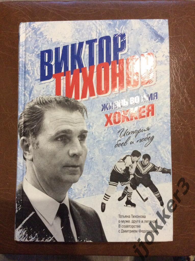 Виктор Тихонов Жизнь во имя хоккея