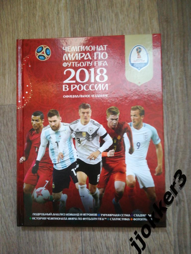 Чемпионат мира 2018. Официальное издание