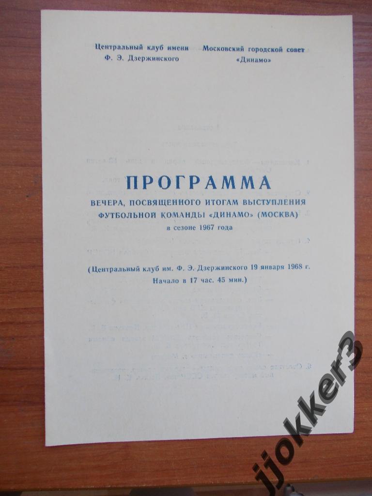 Динамо Москва. Вечер посвященный итогам сезона 1967 года