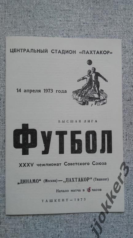 ПАХТАКОР (ТАШКЕНТ) - ДИНАМО (МОСКВА). 14.04.1973