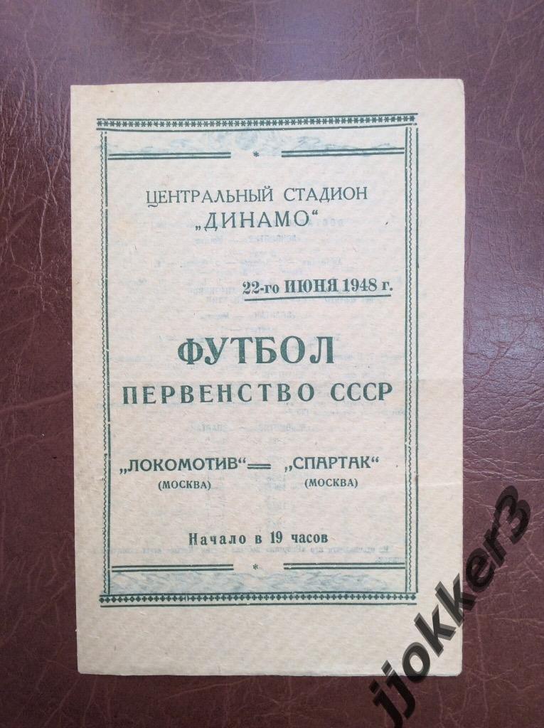 Локомотив (Москва) - Спартак (Москва). 22.06.1948