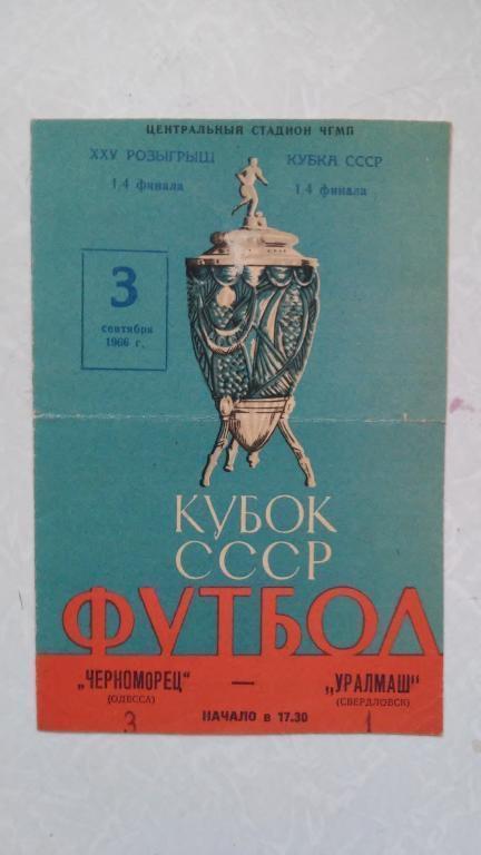 ЧЕРНОМОРЕЦ (ОДЕССА) - УРАЛМАШ (СВЕРДЛОВСК). 3.09.1966. КУБОК СССР