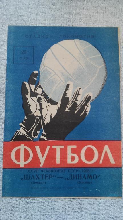 ШАХТЕР (ДОНЕЦК) - ДИНАМО (МОСКВА). 23.05.1965