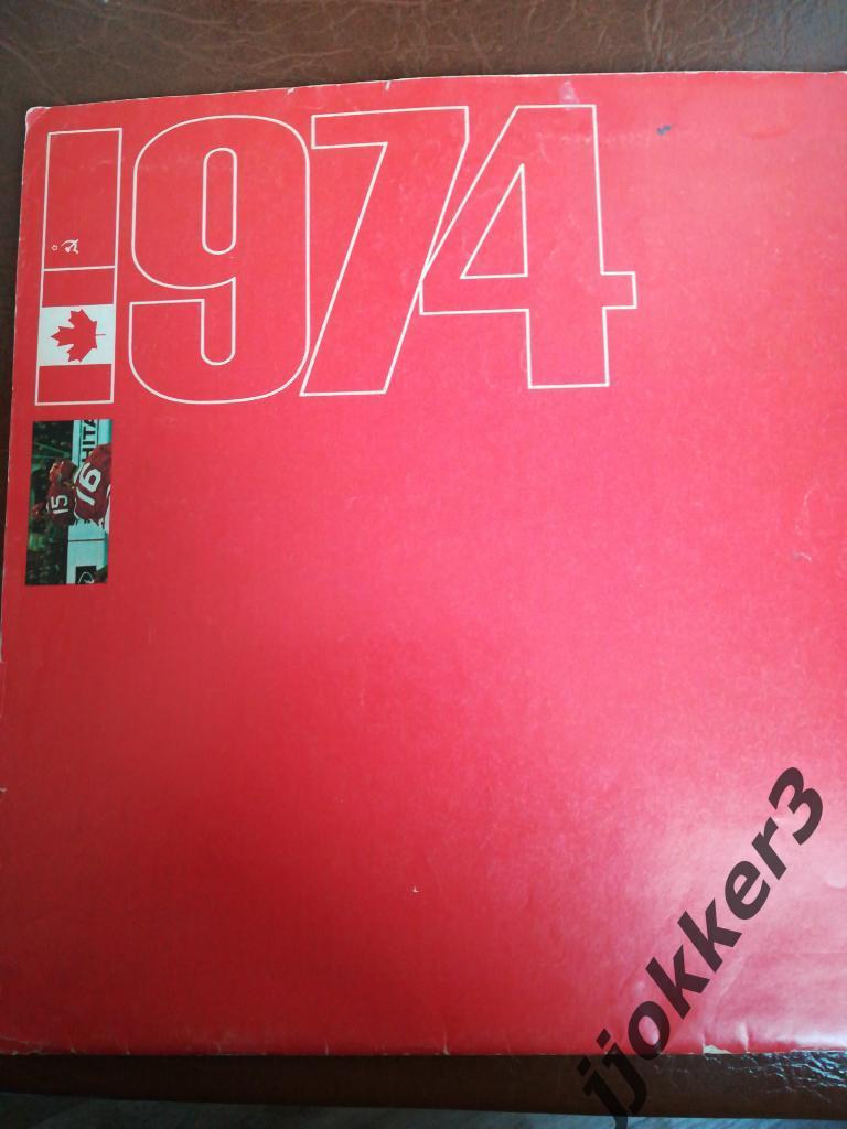 Канада - СССР 1974. Суперсерия, официальная программа