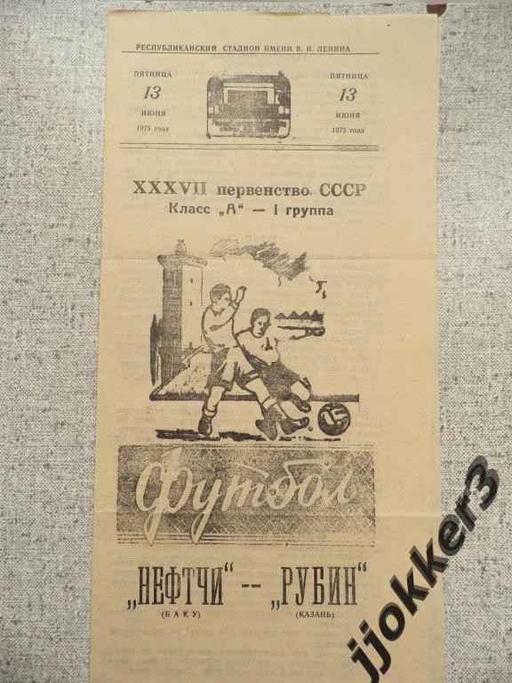 НЕФТЧИ (БАКУ) - РУБИН (КАЗАНЬ). 13.06.1975