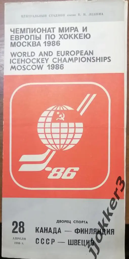 СССР - Швеция, Канада - Финляндия. 28.04.1986. Чемпионат Мира и Европы 1986
