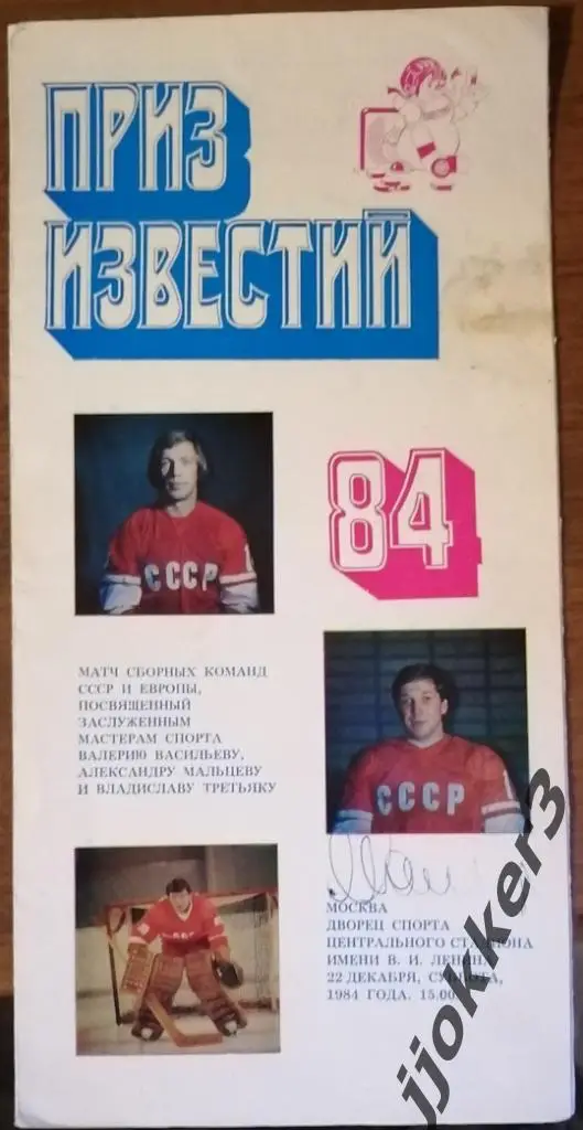 СССР - ЕВРОПА 22.12.1984. Приз Известий