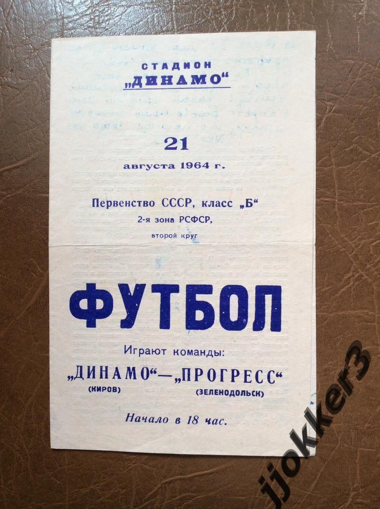 Динамо (Киров) - Прогресс (Зеленодольск). 21.08.1964