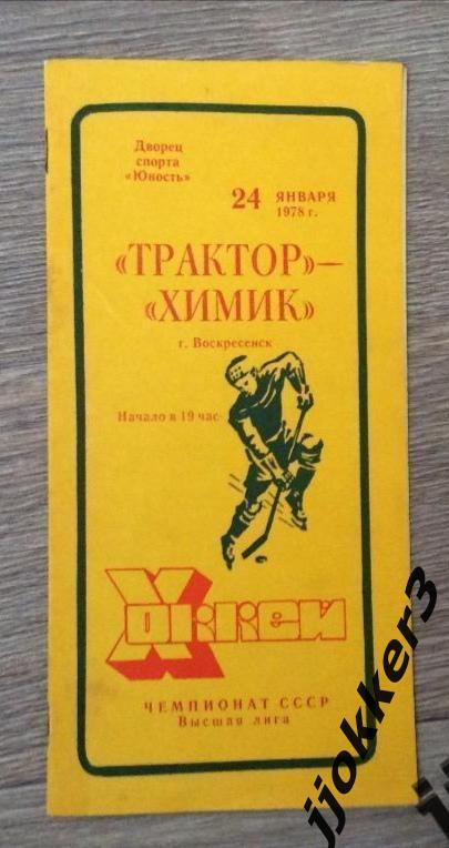 Трактор (Челябинск) - Химик (Воскресенск). 24.01.1978