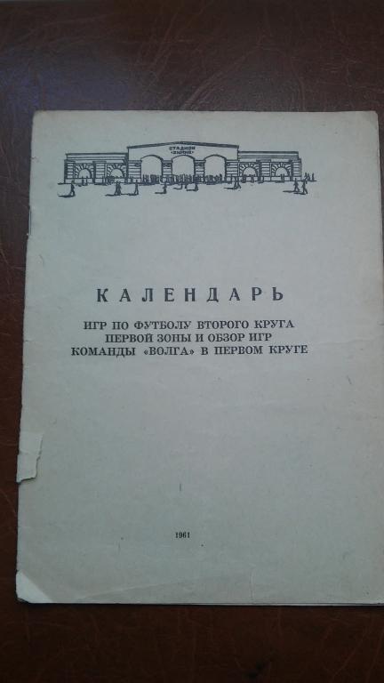 Волга Калинин 1961. Второй круг