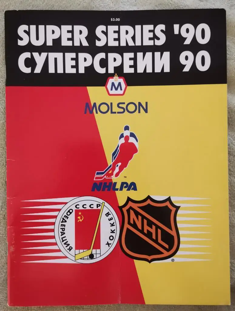 Ванкувер Кэнакс - ЦСКА. 29.12.1989. Суперсерия 1990