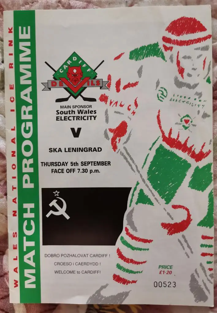Кардифф Девилз - СКА Ленинград (Санкт-Петербург). 5.08.1991