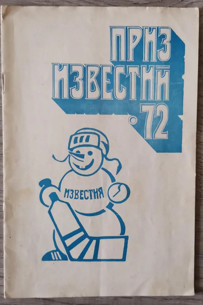 Приз Известий 1972