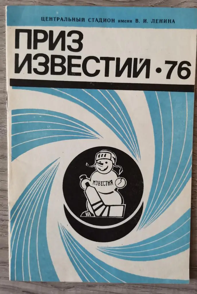 Приз Известий 1976