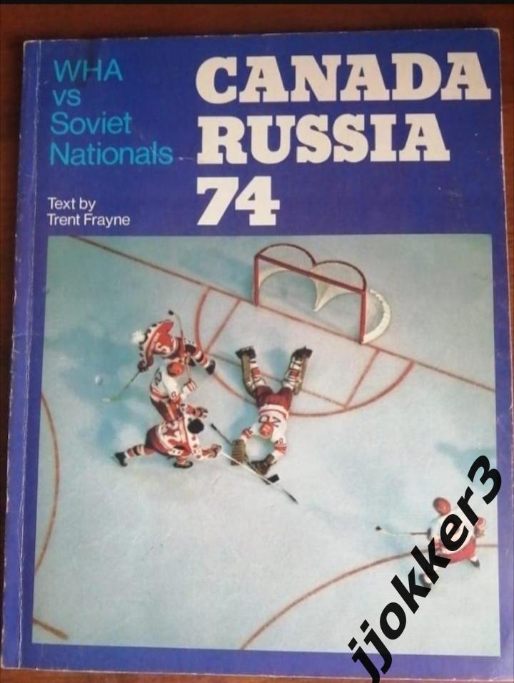 Канада ВХА - СССР. 1974. Суперсерия