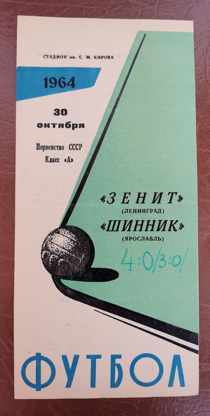 Зенит Ленинград - Шинник Ярославль 30.10.1964