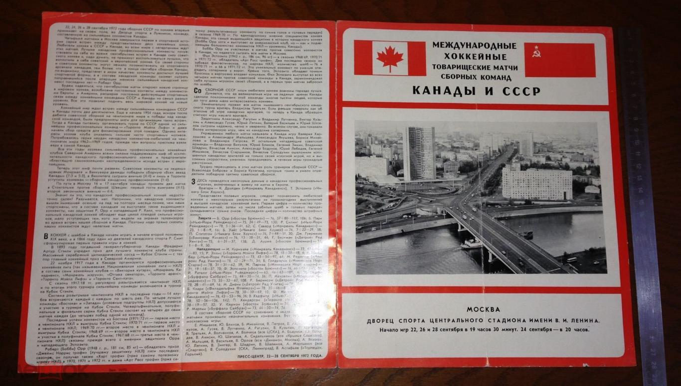 СССР - Канада 1972