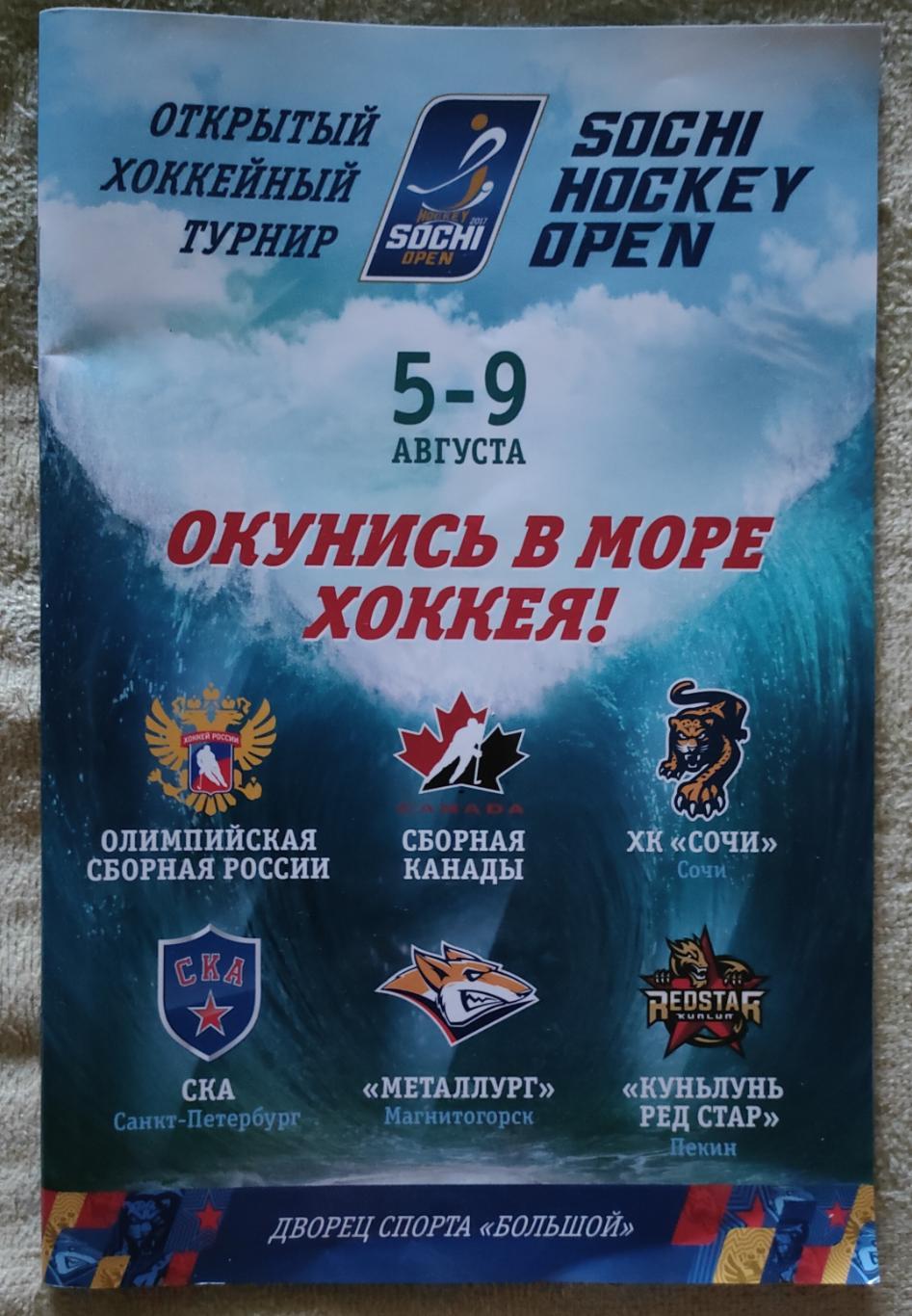 Sochi Hockey Open-2017. Сочи, Санкт Петербург, Магнитогорск, Канада, сб. России