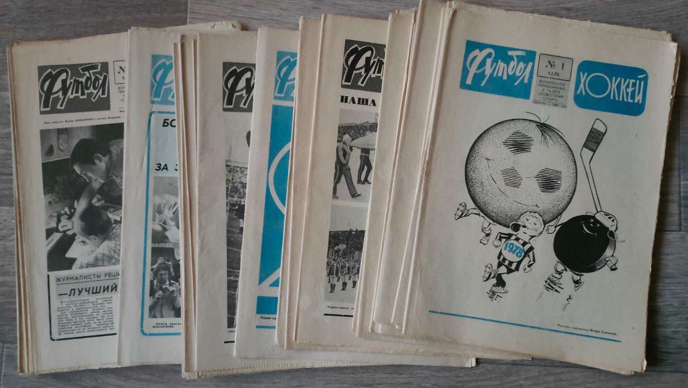 Еженедельник Футбол-Хоккей 1978. Полный комплект годовой подшивки