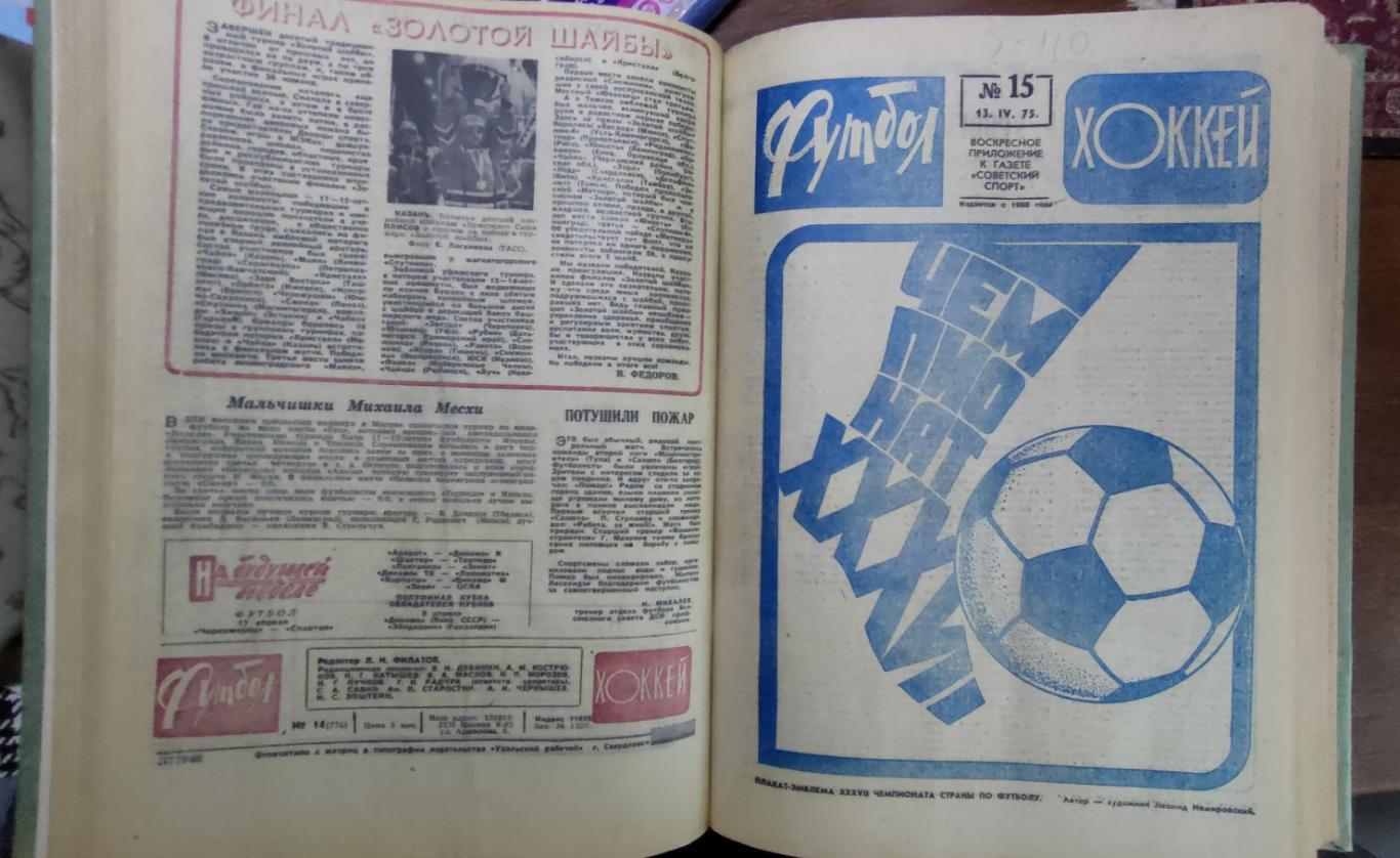 Футбол - Хоккей 1975. Полная годовая подшивка. Весь комплект 52 номера 3