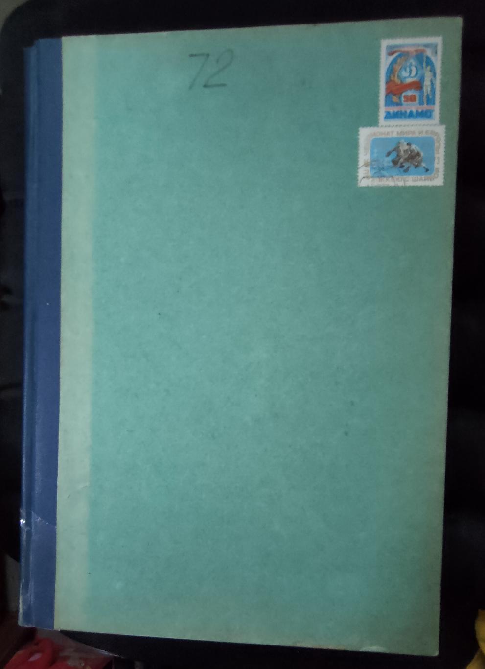 Футбол - Хоккей 1972. Полная годовая подшивка. Весь комплект 52 номера