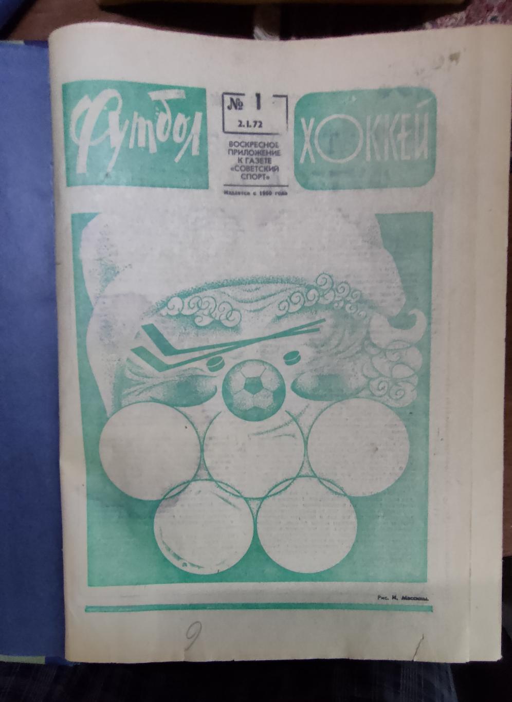 Футбол - Хоккей 1972. Полная годовая подшивка. Весь комплект 52 номера 1