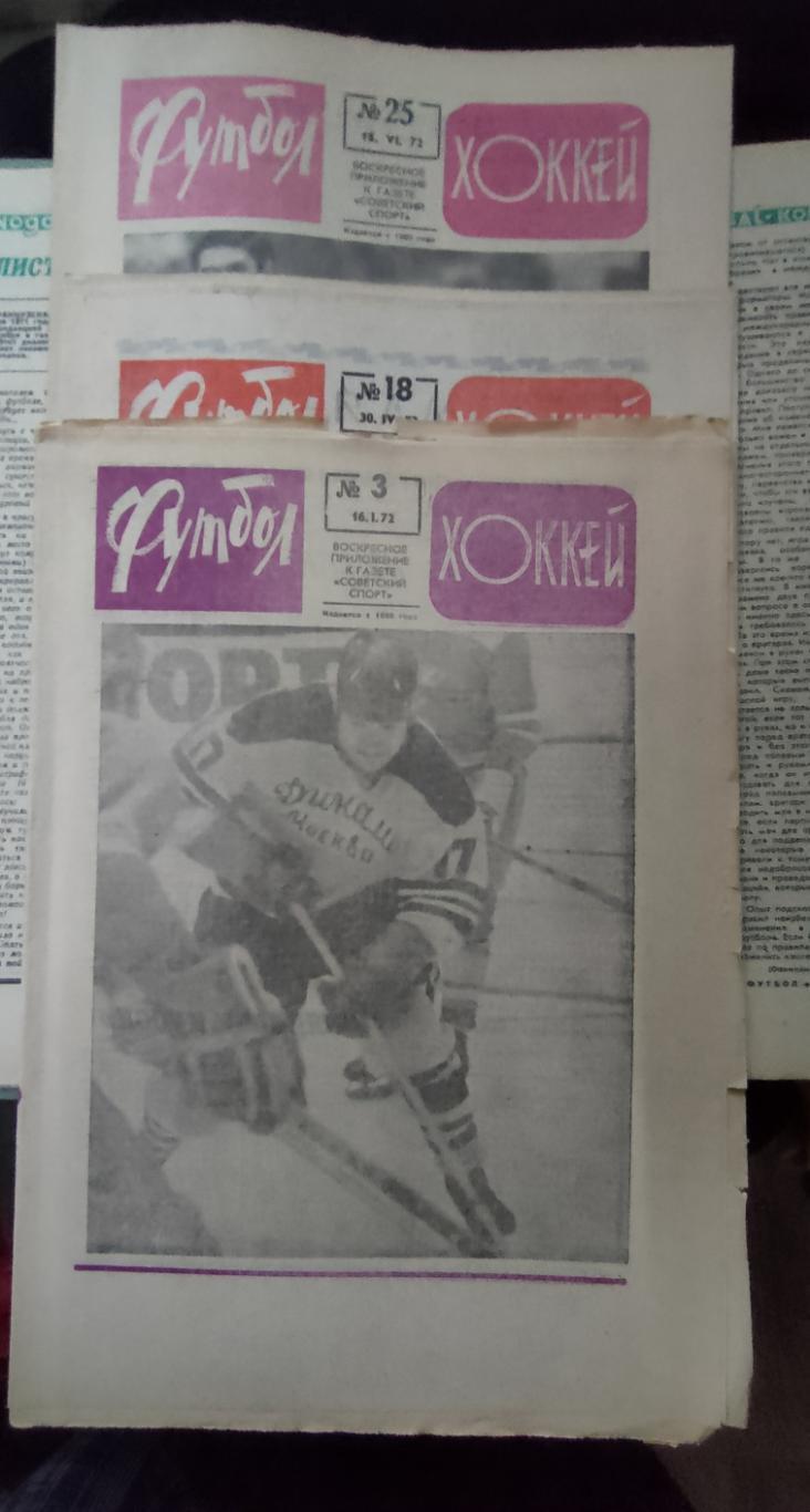 Футбол - Хоккей 1972. Полная годовая подшивка. Весь комплект 52 номера 5