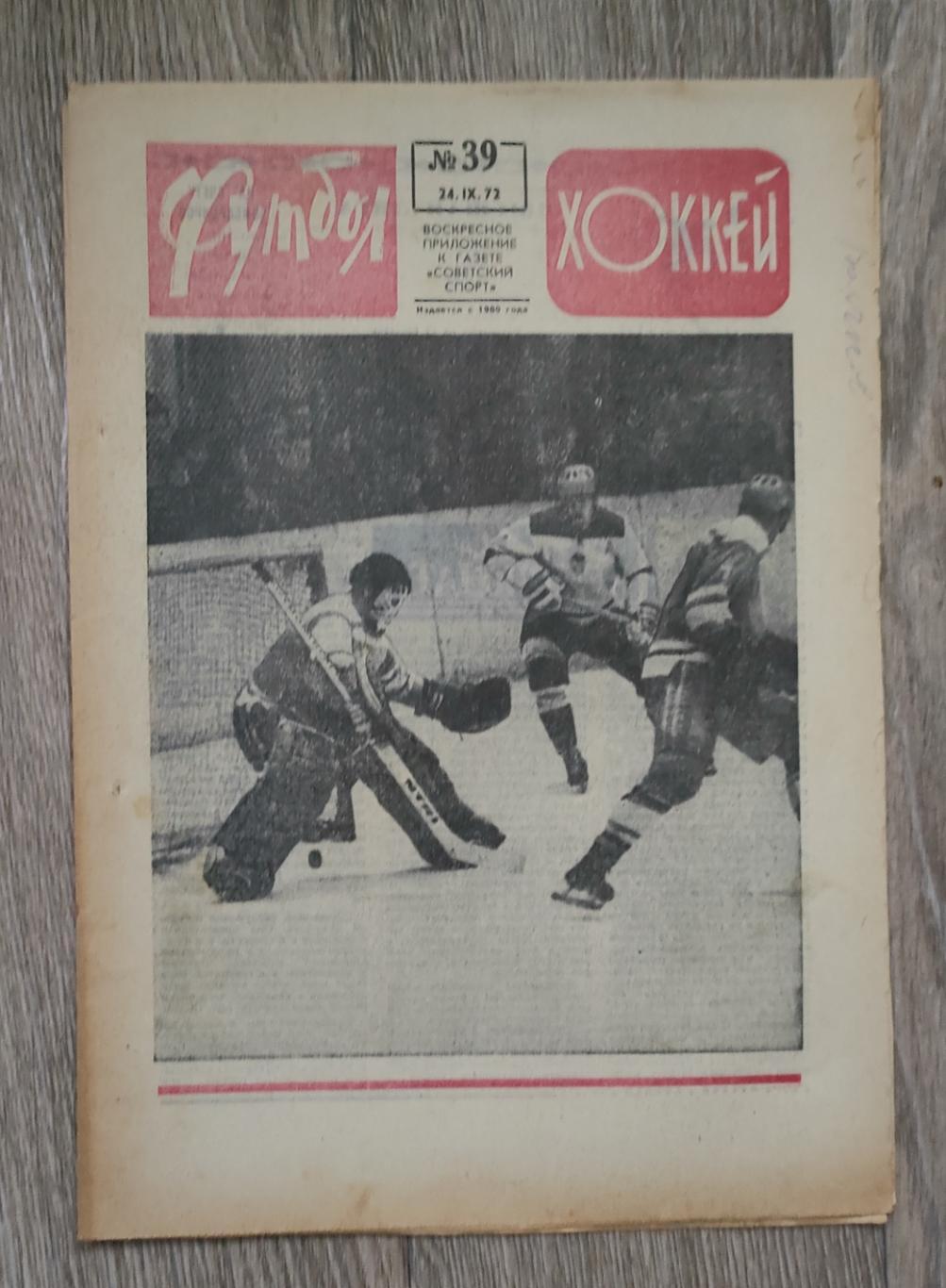 Футбол - Хоккей 1972. N39