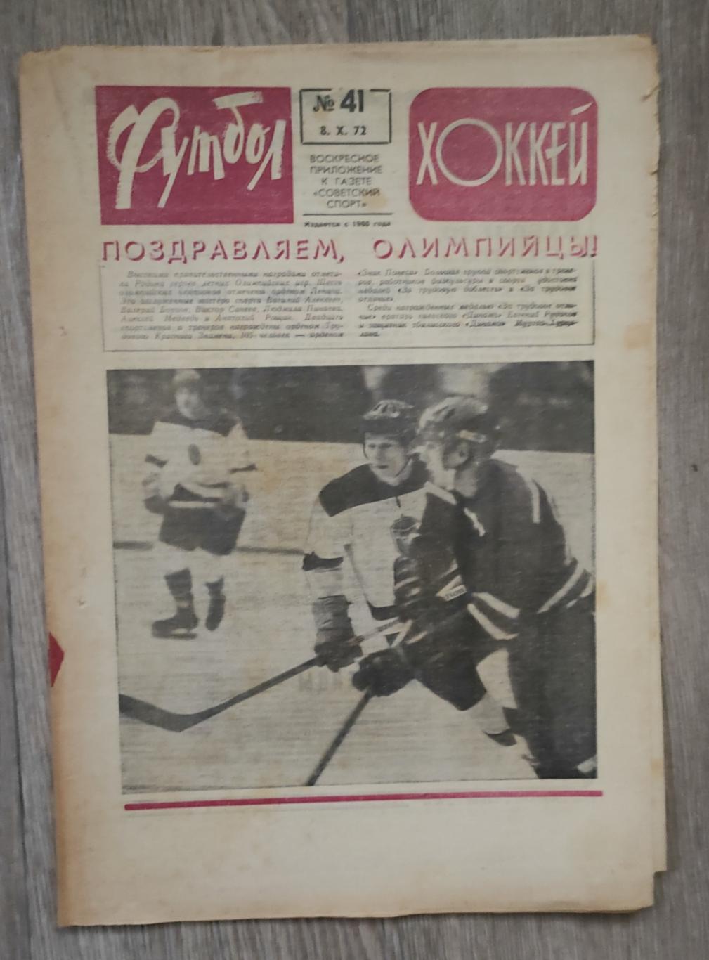 Футбол - Хоккей 1972. N41