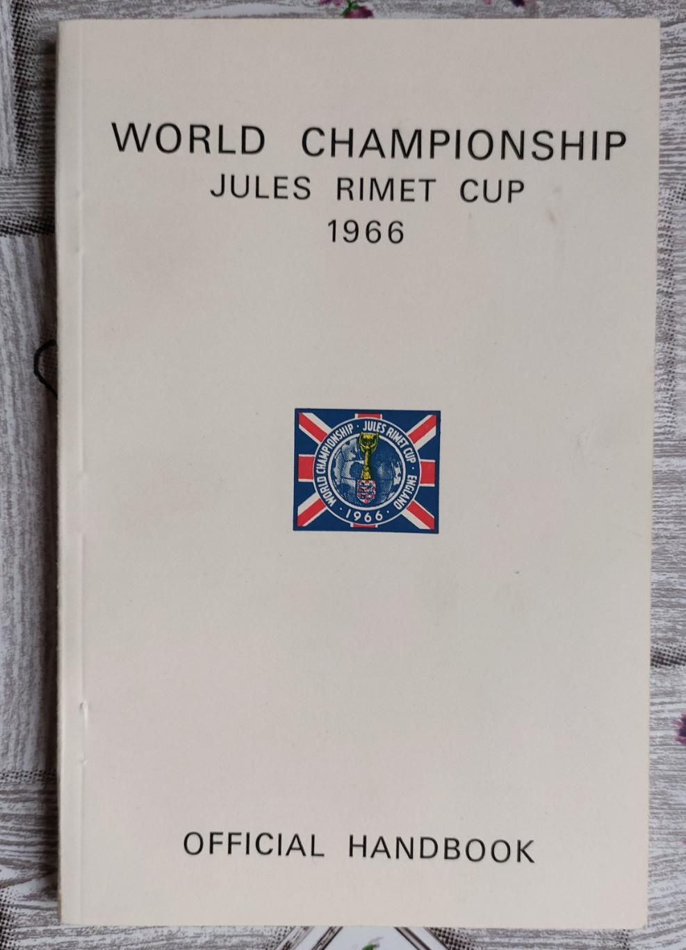 Чемпионат Мира 1966 Официальный справочник